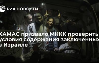 ХАМАС призвало МККК проверить условия содержания заключенных в Израиле