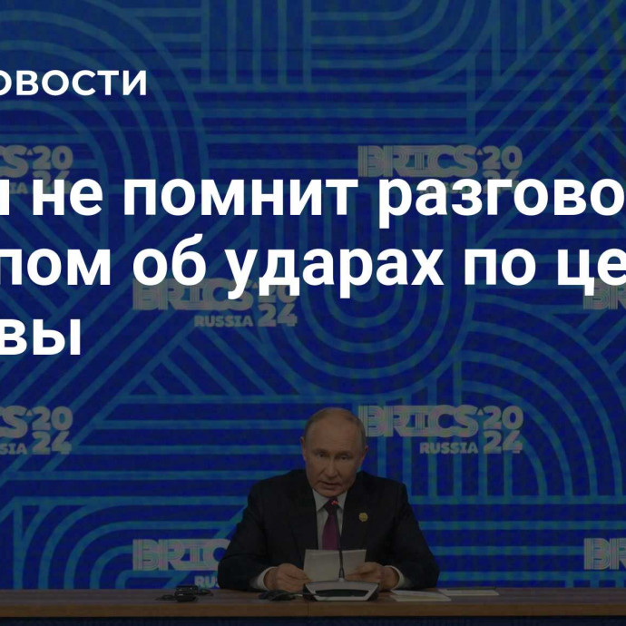 Путин не помнит разговора с Трампом об ударах по центру Москвы