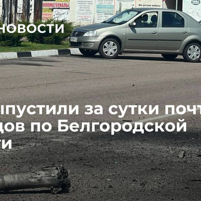 ВСУ выпустили за сутки почти сто снарядов по Белгородской области