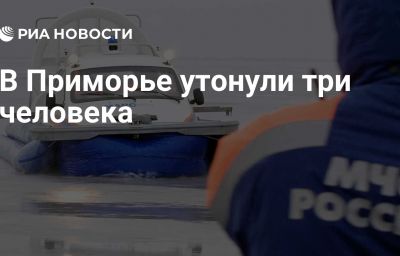 В Приморье утонули три человека