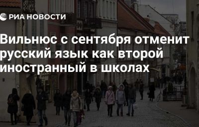 Вильнюс с сентября отменит русский язык как второй иностранный в школах