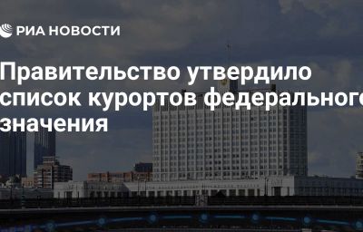 Правительство утвердило список курортов федерального значения