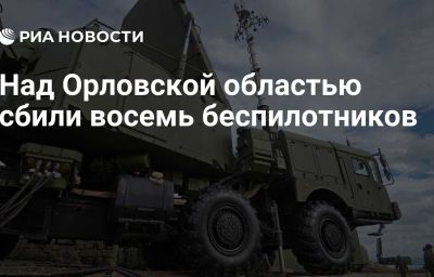 Над Орловской областью сбили восемь беспилотников