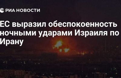 ЕС выразил обеспокоенность ночными ударами Израиля по Ирану