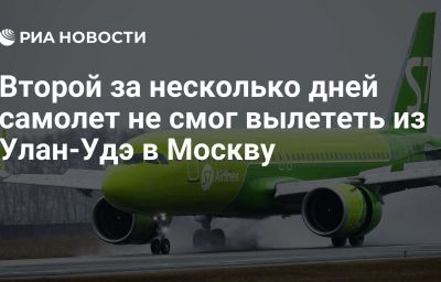 Второй за несколько дней самолет не смог вылететь из Улан-Удэ в Москву