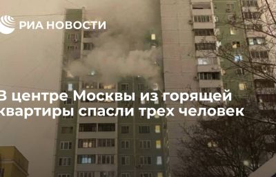 В центре Москвы из горящей квартиры спасли трех человек