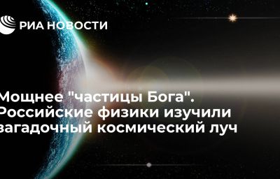 Мощнее "частицы Бога". Российские физики изучили загадочный космический луч