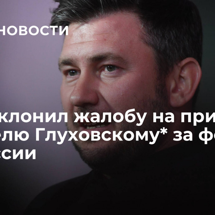 Суд отклонил жалобу на приговор писателю Глуховскому* за фейки о ВС России