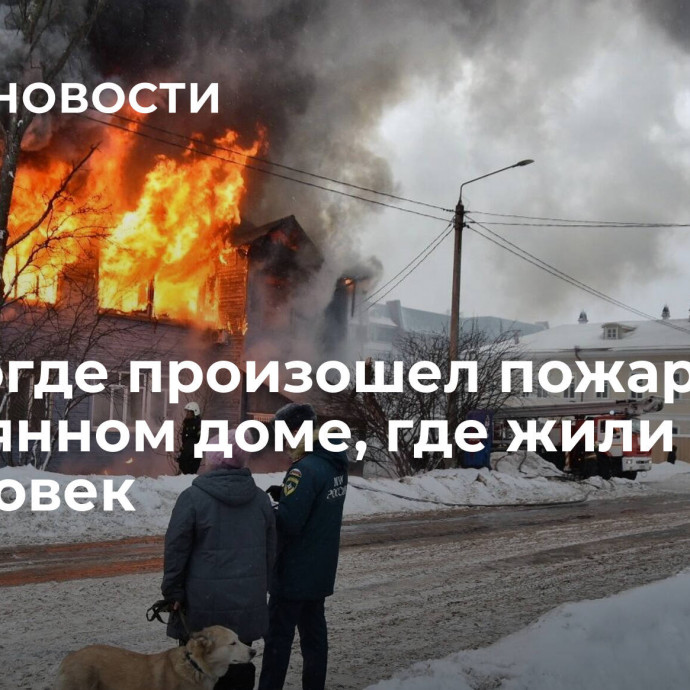 В Вологде произошел пожар в деревянном доме, где жили более 30 человек