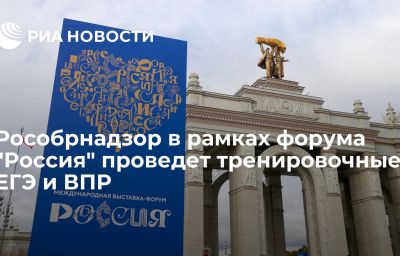 Рособрнадзор в рамках форума "Россия" проведет тренировочные ЕГЭ и ВПР