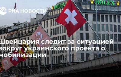 Швейцария следит за ситуацией вокруг украинского проекта о мобилизации