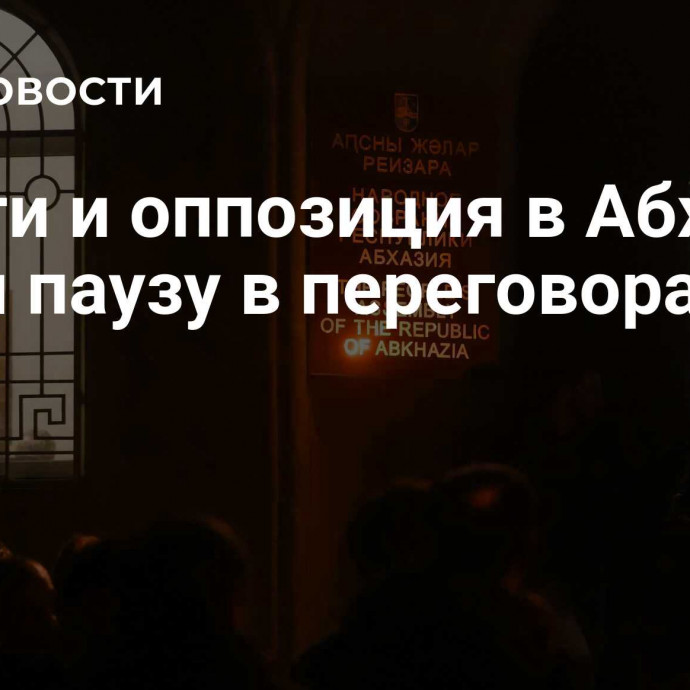 Власти и оппозиция в Абхазии взяли паузу в переговорах