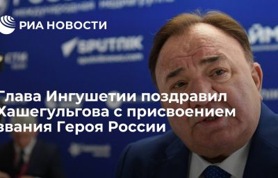 Глава Ингушетии поздравил Хашегульгова с присвоением звания Героя России