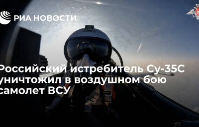 Российский истребитель Су-35С уничтожил в воздушном бою самолет ВСУ