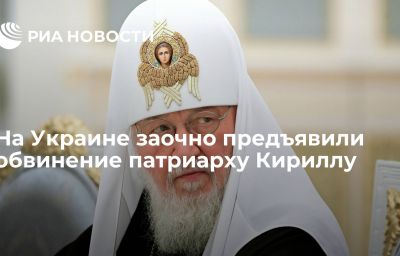 На Украине заочно предъявили обвинение патриарху Кириллу