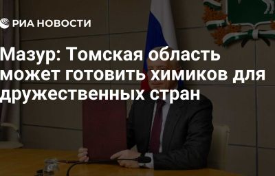 Мазур: Томская область может готовить химиков для дружественных стран