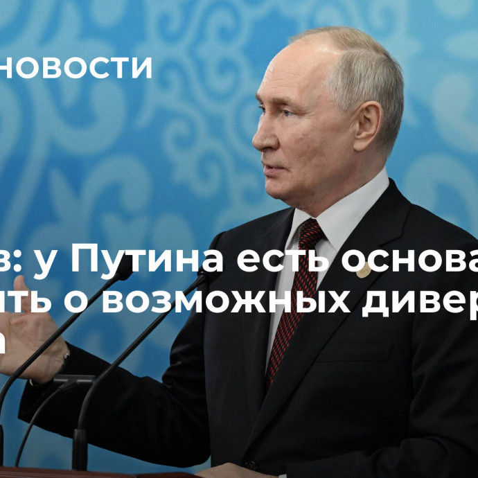 Песков: у Путина есть основания говорить о возможных диверсиях Запада