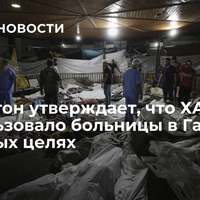 Пентагон утверждает, что ХАМАС использовало больницы в Газе в военных целях