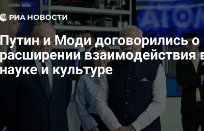 Путин и Моди договорились о расширении взаимодействия в науке и культуре