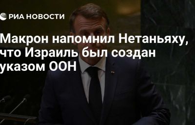 Макрон напомнил Нетаньяху, что Израиль был создан указом ООН