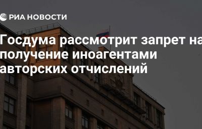 Госдума рассмотрит запрет на получение иноагентами авторских отчислений