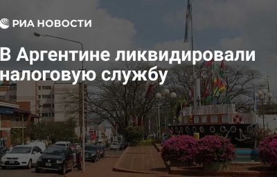 В Аргентине ликвидировали налоговую службу