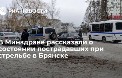 В Минздраве рассказали о состоянии пострадавших при стрельбе в Брянске