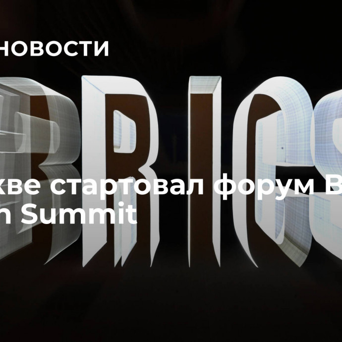 В Москве стартовал форум BRICS+ Fashion Summit