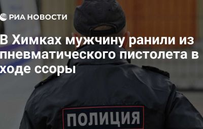 В Химках мужчину ранили из пневматического пистолета в ходе ссоры