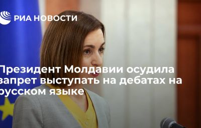 Президент Молдавии осудила запрет выступать на дебатах на русском языке