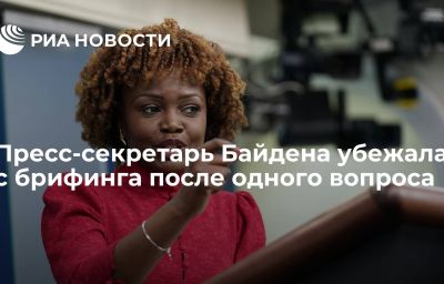 Пресс-секретарь Байдена убежала с брифинга после одного вопроса