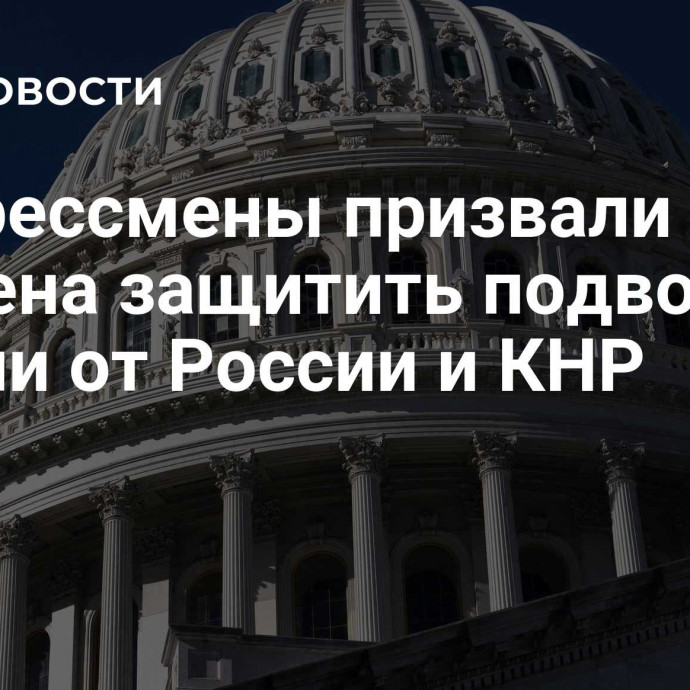 Конгрессмены призвали Байдена защитить подводные кабели от России и КНР