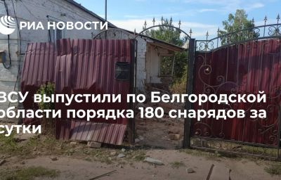 ВСУ выпустили по Белгородской области порядка 180 снарядов за сутки