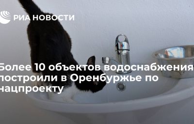 Более 10 объектов водоснабжения построили в Оренбуржье по нацпроекту