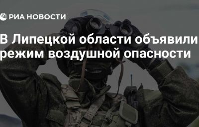 В Липецкой области объявили режим воздушной опасности