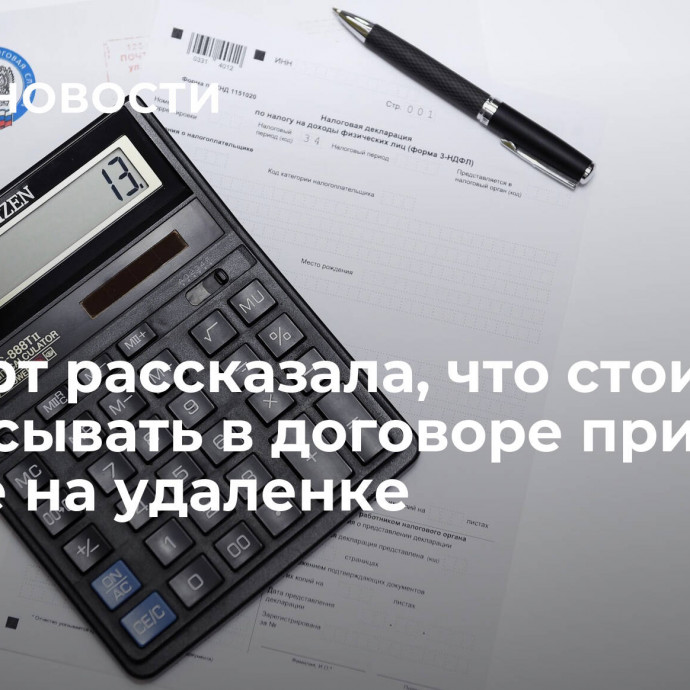 Эксперт рассказала, что стоит прописывать в договоре при работе на удаленке