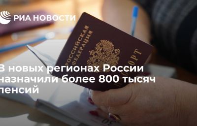 В новых регионах России назначили более 800 тысяч пенсий