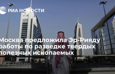 Москва предложила Эр-Рияду работы по разведке твердых полезных ископаемых