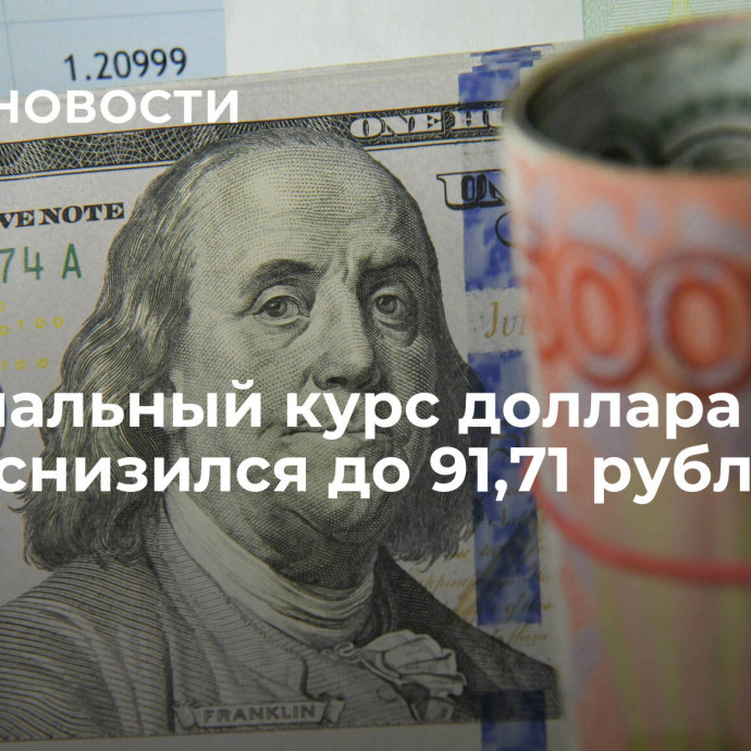 Официальный курс доллара на среду снизился до 91,71 рубля