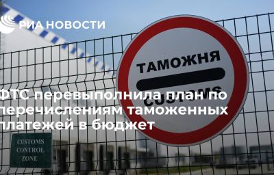 ФТС перевыполнила план по перечислениям таможенных платежей в бюджет