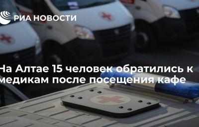 На Алтае 15 человек обратились к медикам после посещения кафе