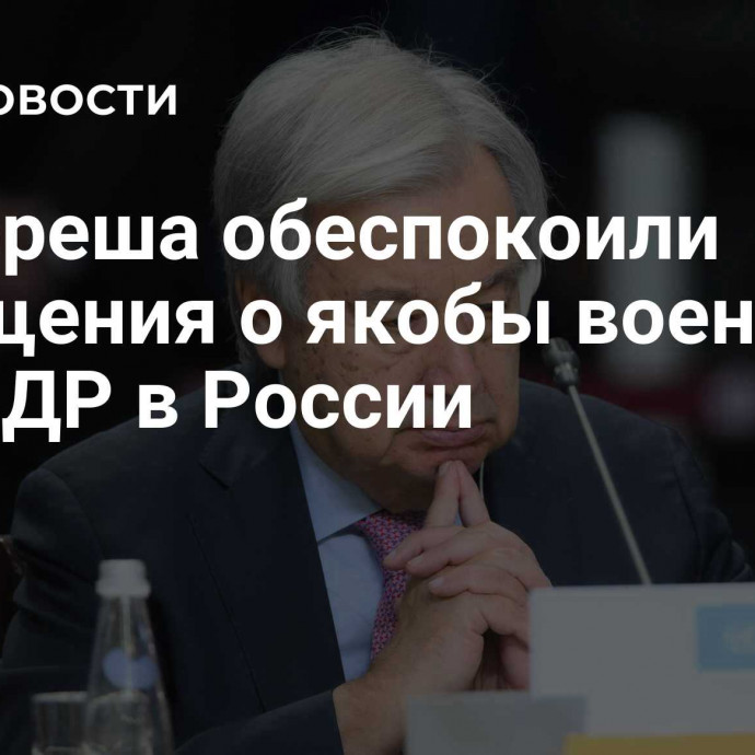 Гутерреша обеспокоили сообщения о якобы военных из КНДР в России