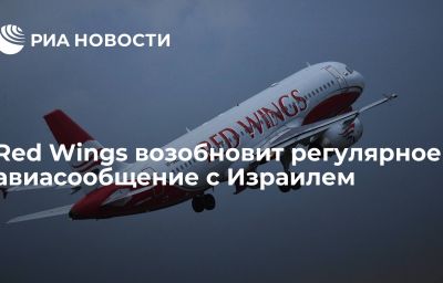 Red Wings возобновит регулярное авиасообщение с Израилем