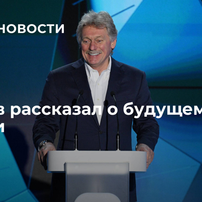 Песков рассказал о будущем России