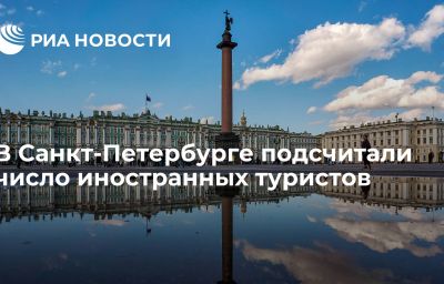 В Санкт-Петербурге подсчитали число иностранных туристов