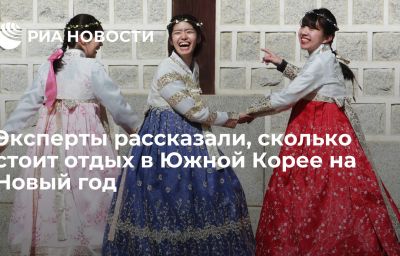 Эксперты рассказали, сколько стоит отдых в Южной Корее на Новый год