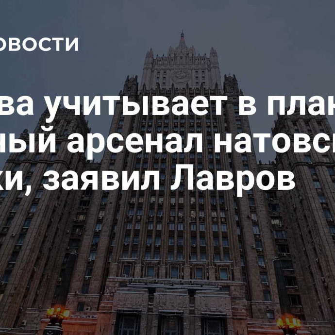 Москва учитывает в планах ядерный арсенал натовской тройки, заявил Лавров