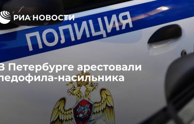 В Петербурге арестовали педофила-насильника