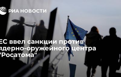 ЕС ввел санкции против ядерно-оружейного центра "Росатома"