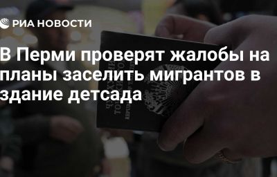 В Перми проверят жалобы на планы  заселить мигрантов в здание детсада